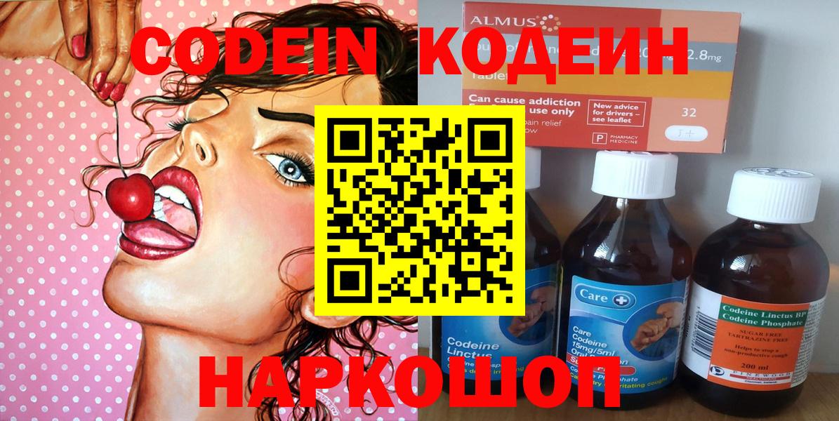 Codein Purple Drank  Вход с VPN  Кодеиновый сироп Lean напиток Lean (лин)  Новокуйбышевск 